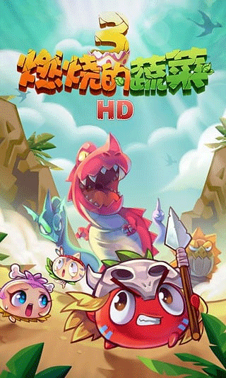 燃烧的蔬菜3经典版免费版