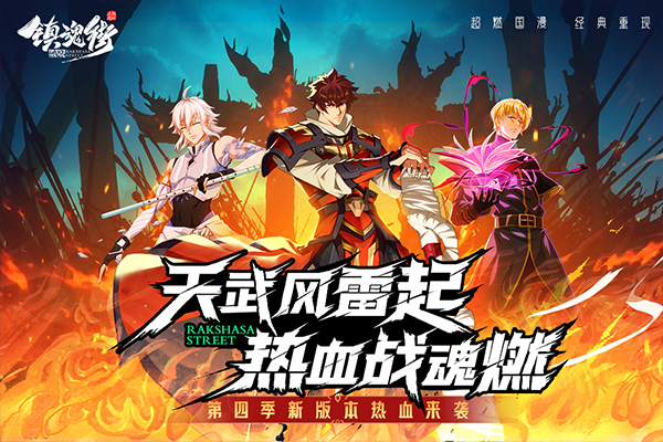 镇魂街破晓正版