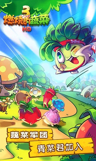燃烧的蔬菜3经典版免费版