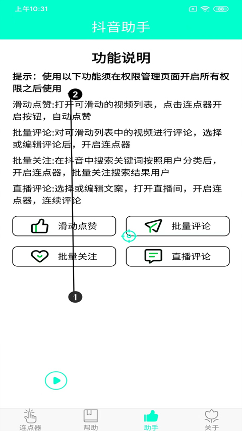 智能连点器app