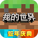我的世界汉化版最新版
