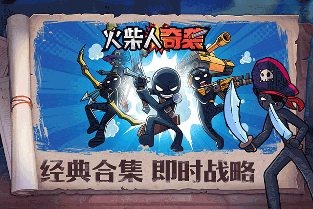 火柴人奇袭游戏