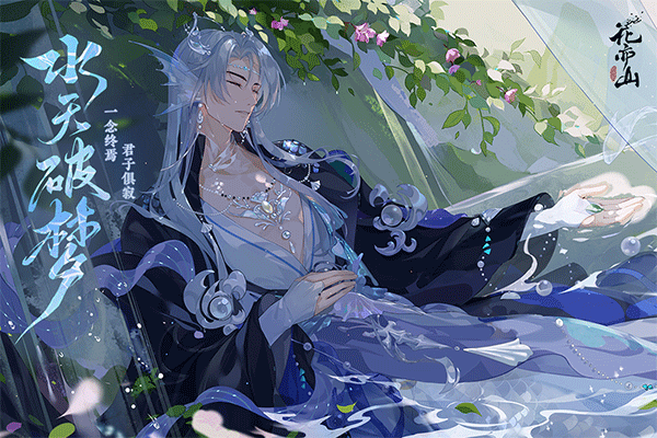 花亦山心之月qq登录版