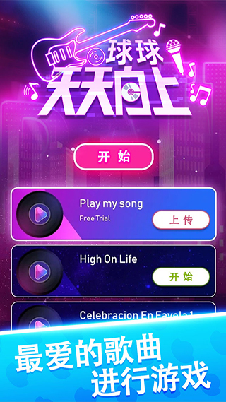 球球天天向上游戏