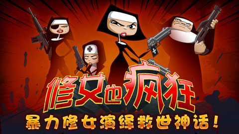 修女也疯狂勇往直前中文版