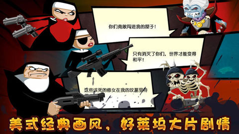 修女也疯狂勇往直前中文版