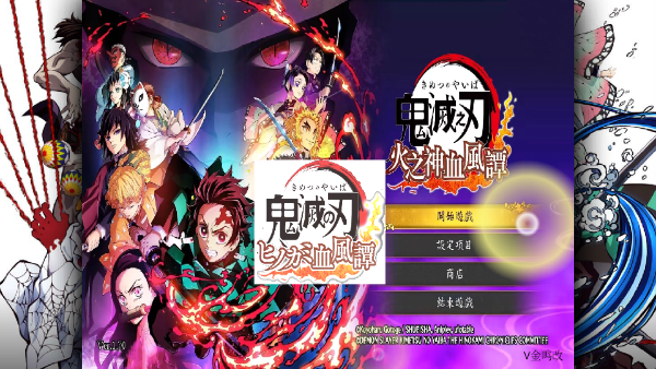 鬼灭之刃火之神血风谭手机版