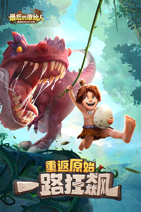 最后的原始人正版