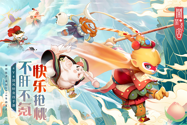 闹闹天宫正版手游