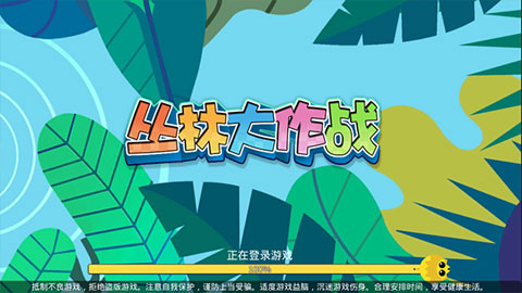 丛林大作战正版最新版