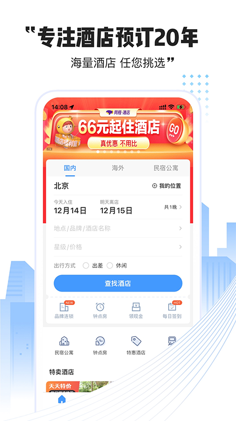 艺龙酒店app
