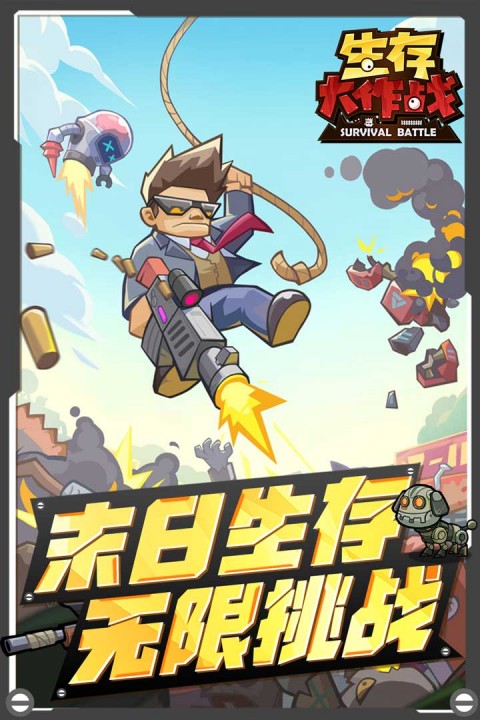 生存大作战最新版