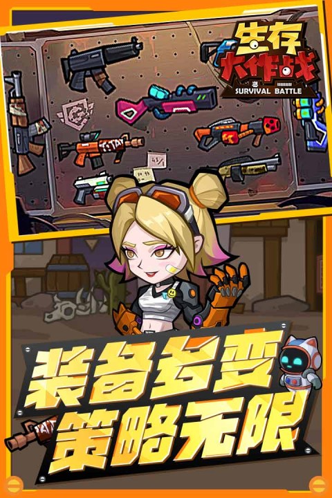 生存大作战最新版