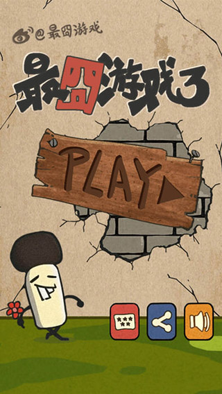 最囧游戏3游戏