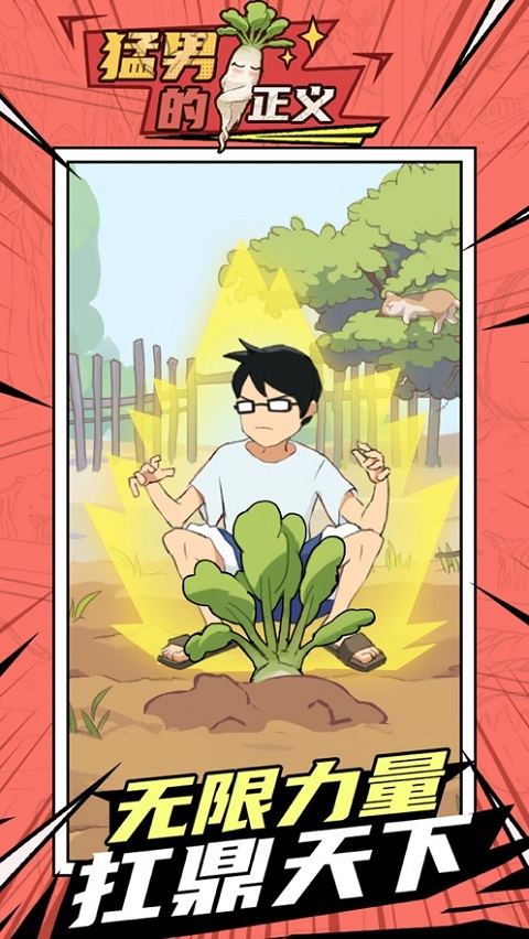 猛男的正义最新版(Meta Radish)