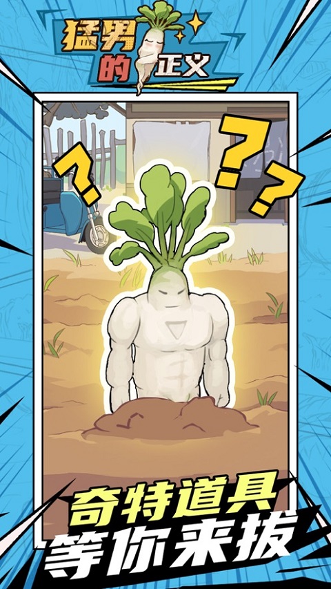 猛男的正义最新版(Meta Radish)