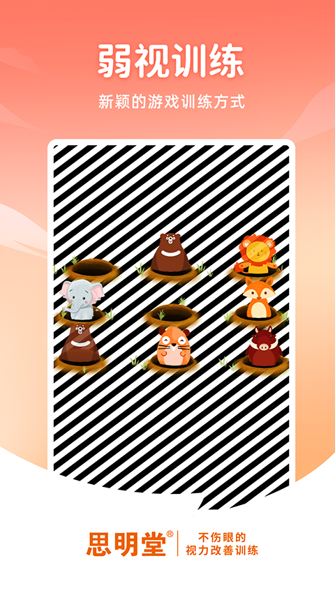 思明堂儿童弱视训练软件