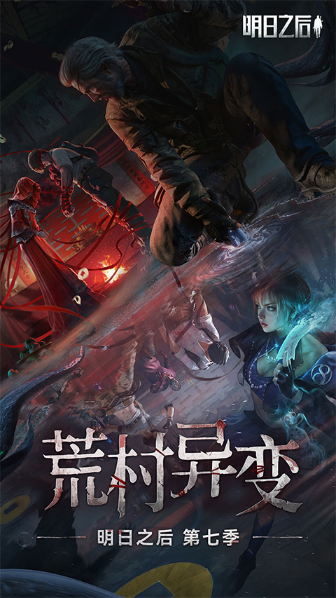 明日之后2345版本