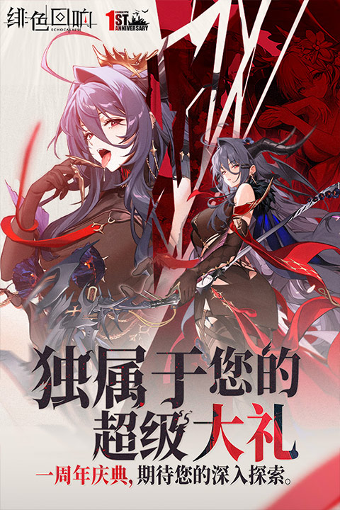 绯色回响小米版