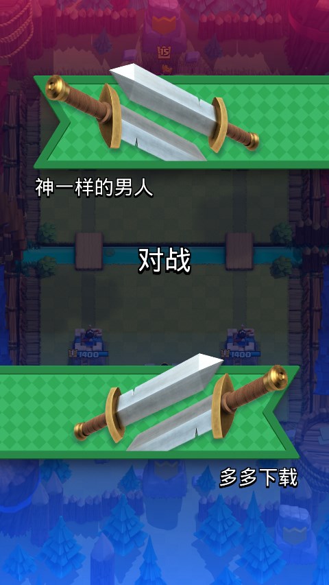 皇室战争怀旧服