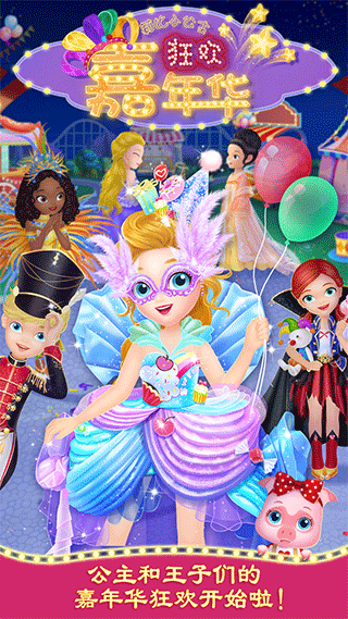 莉比小公主狂欢嘉年华游戏