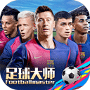 足球大师黄金一代最新版