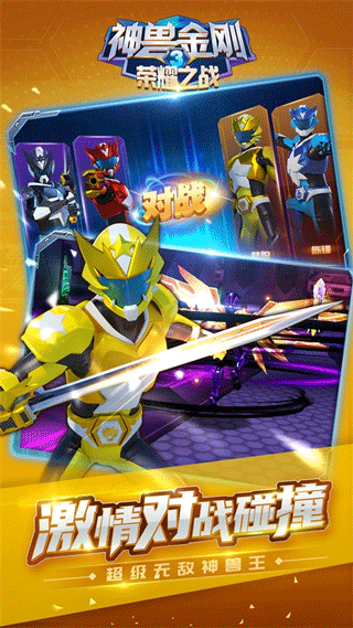 神兽金刚3荣耀之战手游正版