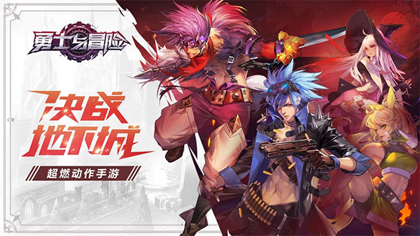 勇士与冒险最新版本