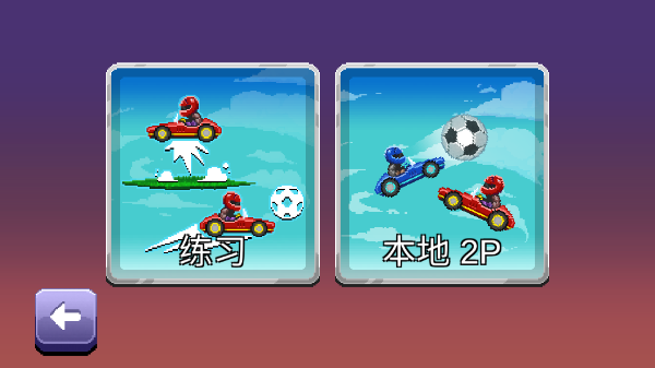 撞头赛车2足球版免费