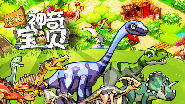 恐龙神奇宝贝最新版