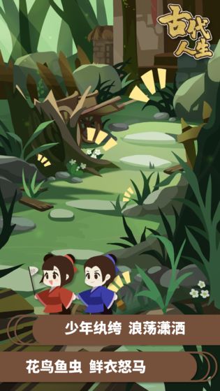 古代人生2026年最新版本