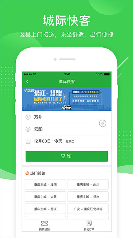 愉客行汽车票网上订票app