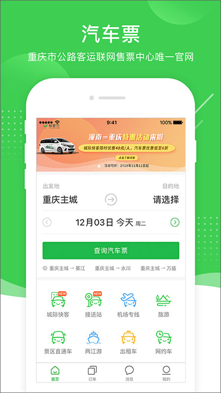 愉客行汽车票网上订票app