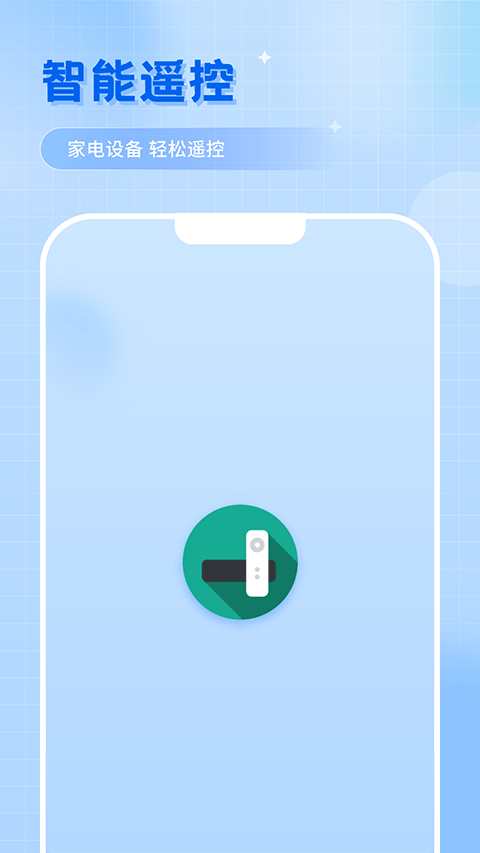 智能遥控app手机版