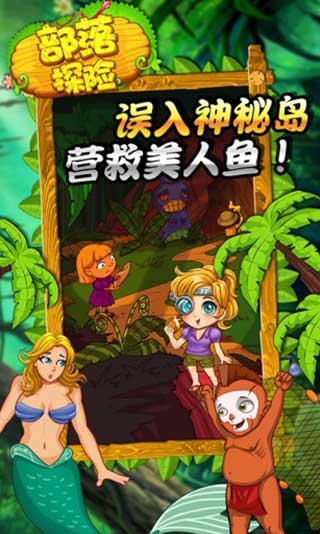 部落探险中文版