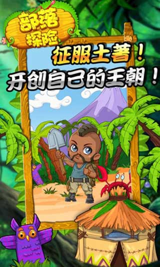 部落探险中文版