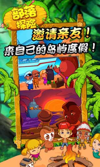 部落探险中文版
