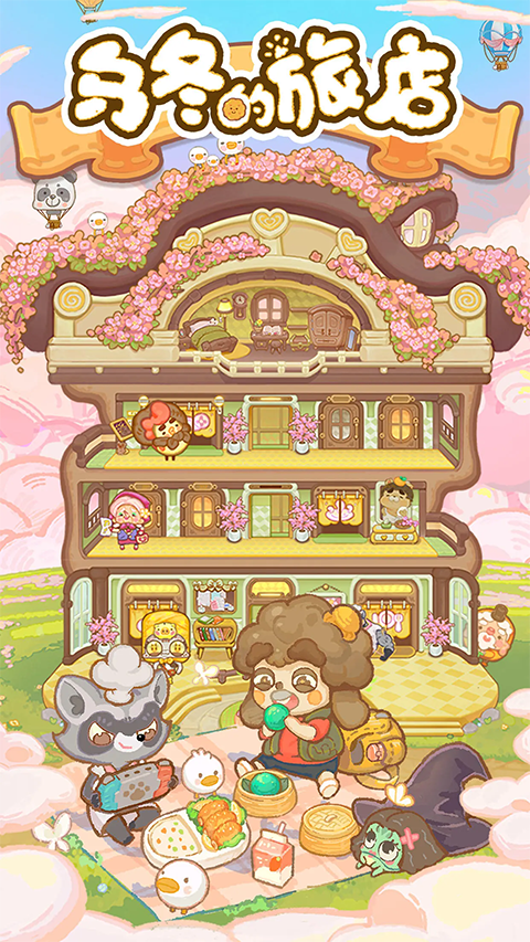 乌冬的旅店正版最新版