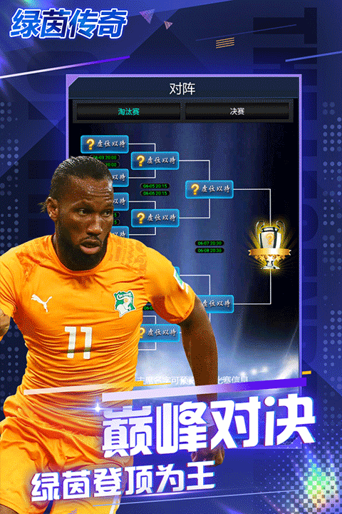 绿茵传奇2026汉化版最新版