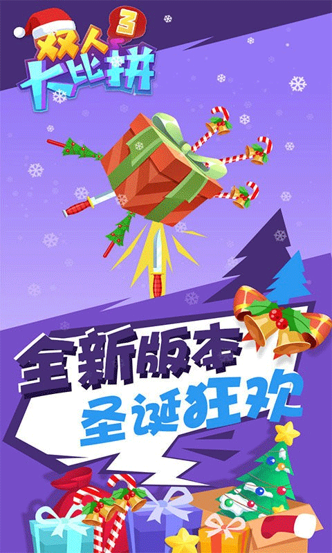 双人大比拼3游戏