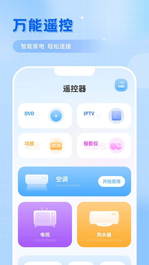 智能遥控app手机版