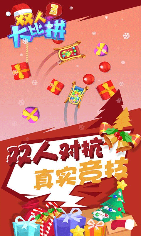双人大比拼3游戏