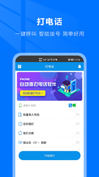 自动拨号助手免费版