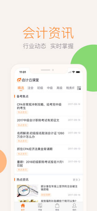 会计云课堂手机版