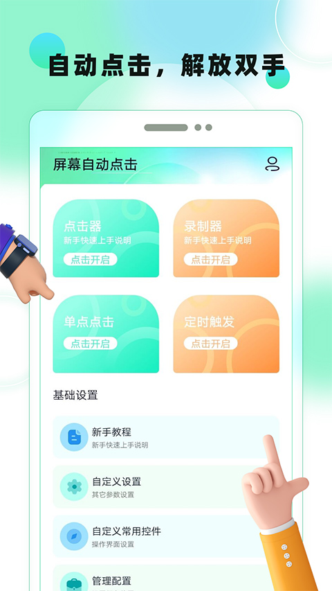 屏幕自动点击app