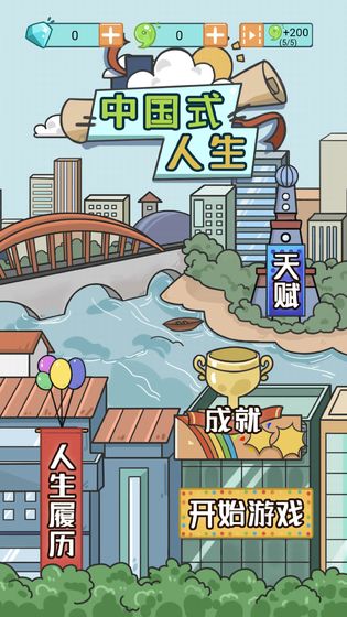 中国式人生最新版