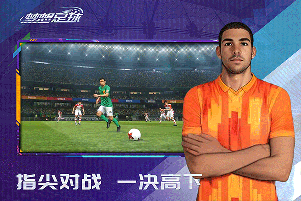 梦想足球手游正版