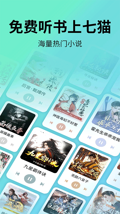 七猫免费听书app