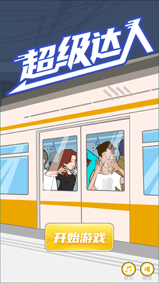 超级达人手机版