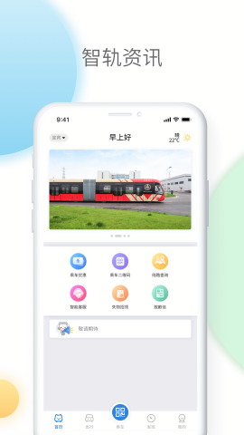 宜宾智轨通app